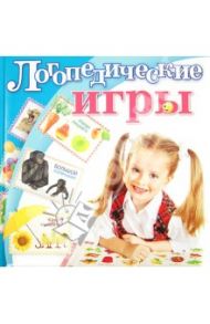 Логопедические игры / Скворцова Ирина Викторовна