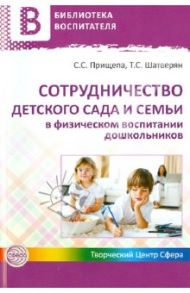 Сотрудничество детского сада и семьи в физическом воспитании дошкольников / Прищепа Светлана Семеновна, Шатверян Тамара Сергеевна