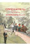Самоучитель устного китайского языка / Драгункин Александр Николаевич, Котков Кирилл Анатольевич