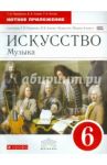 Искусство. Музыка. 6 класс. Нотное приложение к учебнику Т.И. Науменко, В.В. Алеева. Вертикаль. ФГОС