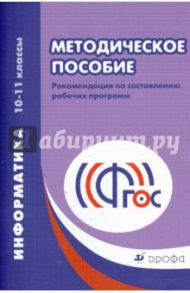 Информатика. 10-11 классы. Рабочие программы. Базовый и углубленный уровни. ФГОС / Масленикова Ольга Николаевна