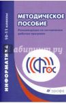 Информатика. 10-11 классы. Рабочие программы. Базовый и углубленный уровни. ФГОС / Масленикова Ольга Николаевна