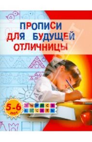 Прописи для будущей отличницы. 5-6 лет / Жукова Олеся Станиславовна