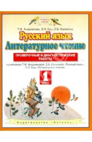 Русский язык. Литературное чтение. 1 класс. Проверочные и диагностические работы / Андрианова Таисия Михайловна, Калинина Ольга Борисовна, Кац Элла Эльханоновна