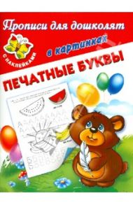 Прописи для дошколят в картинках. Печатные буквы. С наклейками / Дмитриева Валентина Геннадьевна