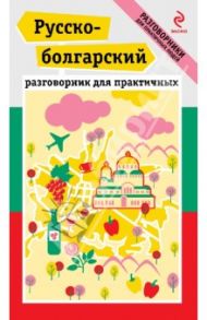 Русско-болгарский разговорник для практичных / Юровская Тамара Александровна