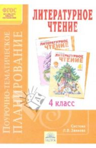 Поурочно-тематическое планирование к учебнику В. Ю. Свиридовой "Литературное чтение". 4 класс. ФГОС / Березина Эльвира Владимировна