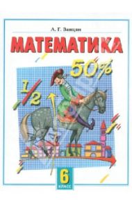 Математика. Экспериментальный учебник для 6 класса общеобразовательной школы / Ванцян Александр Григорьевич