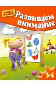 Развиваем внимание. Для 3-4 лет / Гаврина Светлана Евгеньевна, Топоркова Ирина Геннадьевна, Щербинина Светлана Владимировна, Кутявина Наталья Леонидовна