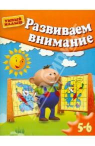 Развиваем внимание. Для 5-6 лет / Гаврина Светлана Евгеньевна, Топоркова Ирина Геннадьевна, Щербинина Светлана Владимировна, Кутявина Наталья Леонидовна