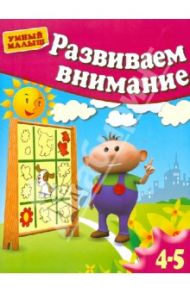 Развиваем внимание. Для 4-5 лет / Гаврина Светлана Евгеньевна, Топоркова Ирина Геннадьевна, Щербинина Светлана Владимировна, Кутявина Наталья Леонидовна