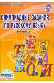 Олимпиадные задания по русскому языку. 2-4 классы. ФГОС / Ульяхина Любовь Геннадьевна