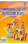 Олимпиадные задания по русскому языку. 2-4 классы. ФГОС / Ульяхина Любовь Геннадьевна