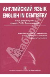 Английский язык. English in dentistry. Учебник для студентов стоматологических факультетов медвузов / Берзегова Людмила Юрьевна, Кузнецова Оксана Владимировна, Ковшило Дина Федоровна, Рудинская Лариса Семеновна