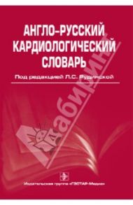 Англо-русский кардиологический словарь / Рудинская Лариса Семеновна, Смирнова Е. В., Берзегова Людмила Юрьевна