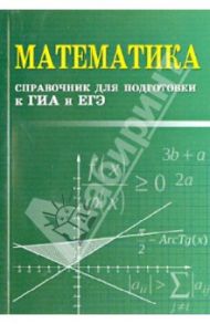 Математика: справочник для подготовки к ГИА и ЕГЭ / Балаян Эдуард Николаевич