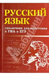 Русский язык. Справочник для подготовки к ГИА и ЕГЭ / Мелькумянц Наталья Васильевна, Журбина Галина Петровна
