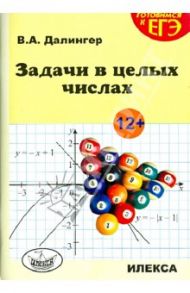 Задачи в целых числах / Далингер Виктор Алексеевич