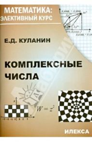 Комплексные числа / Куланин Евгений Дмитриевич