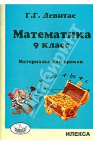 Математика. 9 класс. Материалы для уроков / Левитас Герман Григорьевич