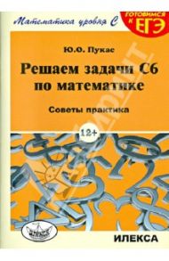 Решаем задачи С6 по математике. Советы практика / Пукас Юрий Остапович