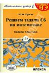 Решаем задачи С6 по математике. Советы практика / Пукас Юрий Остапович