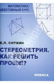 Стереометрия. Как решить проще!? / Ситкин Евгений Леонидович