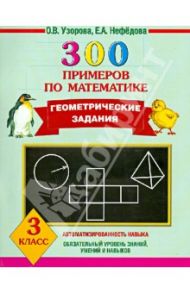 300 примеров по математике. Геометрические задания. 3 класс / Узорова Ольга Васильевна, Нефедова Елена Алексеевна