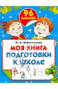 Моя книга подготовки к школе / Новиковская Ольга Андреевна
