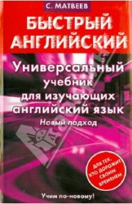 Универсальный учебник для изучающих английский язык / Матвеев Сергей Александрович