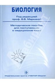 Биология. Методическое пособие для поступающих в медицинские вузы / Маркина Валерия Владимировна, Порадовская Татьяна, Оборотистов Юрий Дмитрович