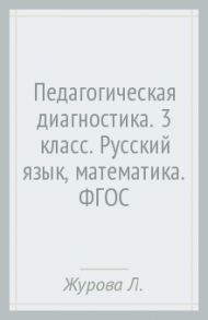 Педагогическая диагностика. 3 класс. Русский язык, математика. ФГОС / Журова Лидия Ефремовна, Кузнецова Марина Ивановна, Евдокимова Антонина Олеговна, Кочурова Елена Эдуардовна
