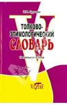 Толково-этимологический словарь. Начальная школа / Гуркова Ирина Васильевна