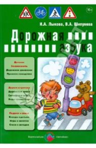 Дорожная азбука. Детская безопасность. Учебно-методическое пособие для педагогов / Лыкова Ирина Александровна, Шипунова Вера Александровна