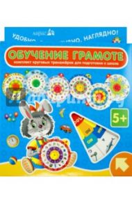 Комплект круговых тренажеров. Обучение грамоте. Комплект из 7 кругов / Штец А. А.