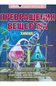 Превращения вещества. Химия / Леенсон Илья Абрамович