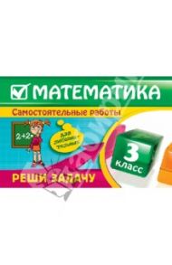 Математика. 3 класс. Реши задачу: для любознательных / Марченко Ирина Степановна
