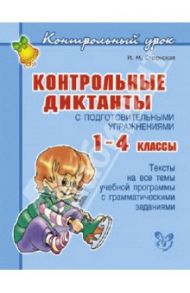Контрольные диктанты с подготовительными упражнениями. 1-4 классы / Стронская Ирина Михайловна