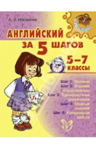 Английский за 5 шагов. 5-7 классы / Илюшкина Алевтина Викторовна