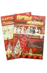 ВУЗы Москвы. Справочник (+карта) / Васильева Е. А.