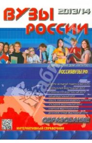 Образование. Вузы России. Справочник / Васильева Е. А.