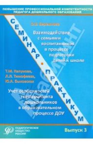 Повышение профессиональной компетентности педагога дошкольного образования. Выпуск 3. Уч.-мет. пос. / Тимофеева Лилия Львовна, Бережнова Ольга Владимировна, Капунова Тамара Матвеевна