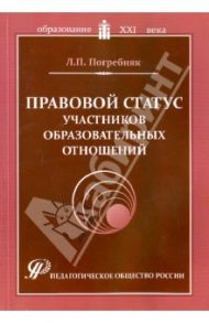 Правовой статус участников образовательных отношений. Учебно-методическое пособие / Погребняк Любовь Павловна