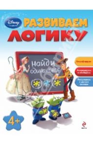 Развиваем логику: для детей от 4 лет