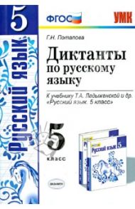 Русский язык. 5 класс. Диктанты к учебнику Т. А. Ладыженской и др. ФГОС / Потапова Галина Николаевна