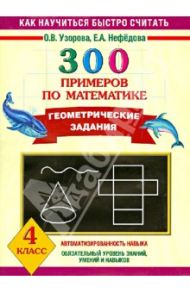 300 примеров по математике. Геометрические задания. 4 класс / Узорова Ольга Васильевна, Нефедова Елена Алексеевна