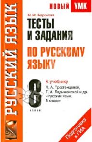 Тесты и задания по русскому языку для подготовки к ГИА: к учебнику Л.А. Тростенцовой / Баронова Марина Марковна