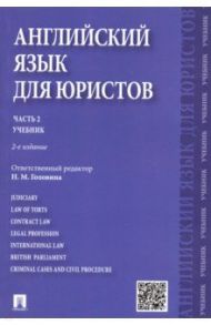 Английский язык для юристов. Учебник. Часть 2 / Головина Наталья Михайловна, Витлинская Татьяна Дмитриевна, Дегтярева Л. Д.
