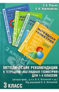 Методические рекомендации к работе с Тетрадями "Наглядная геометрия" для 1-4-го классов. 3-й класс / Редько Зоя Борисовна, Кожевникова Елена Николаевна