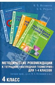 Методические рекомендации к работе с Тетрадями "Наглядная геометрия для 1-4 классов". 4 класс / Редько Зоя Борисовна, Истомина Наталия Борисовна